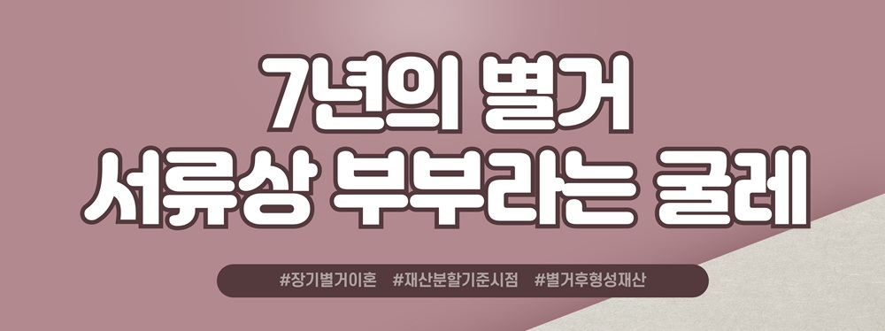 장기간별거 후 늘어난 재산, 재산분할 대처방법은? — 관련 이미지 2
