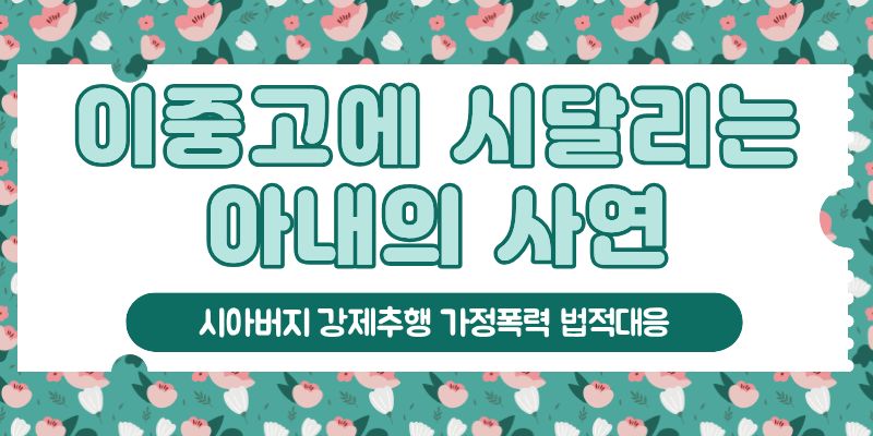 시아버지 강제추행과 남편의 폭력, 법적대응! — 관련 이미지 2