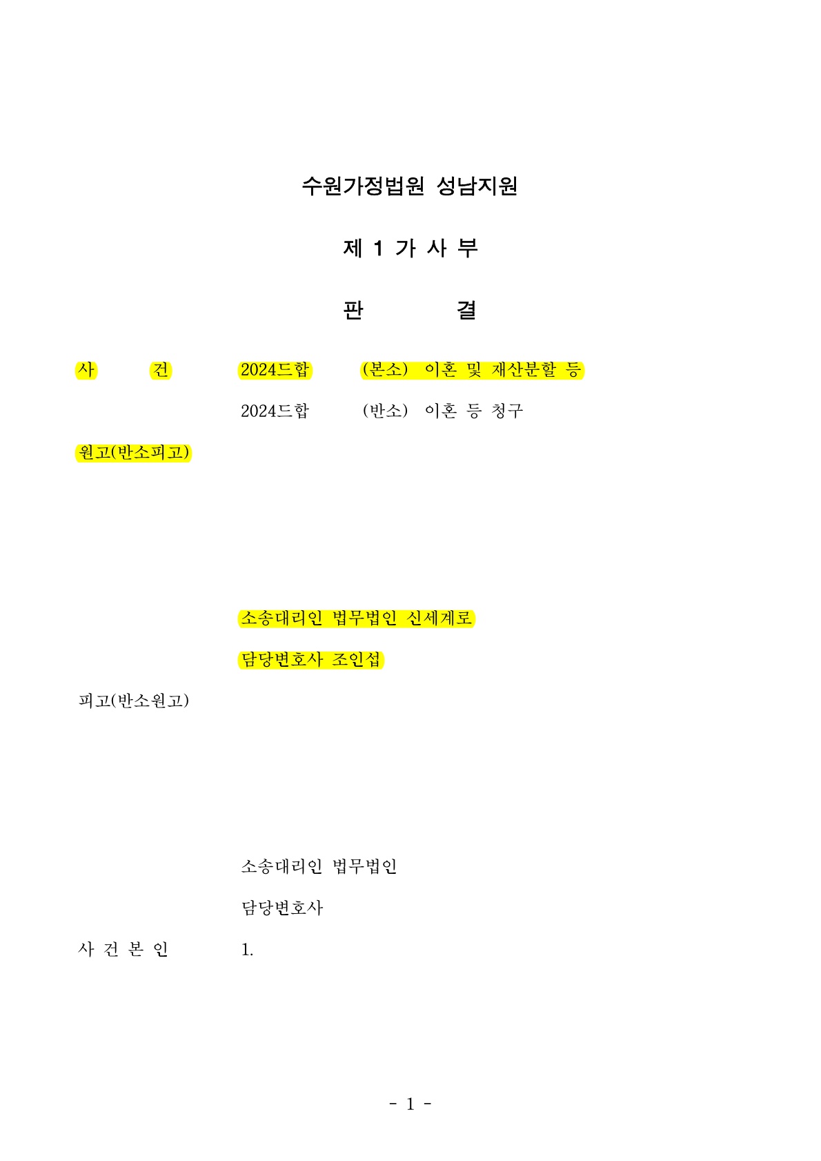 스타트업 비상장주식의 현물분할과 재산분할 40%인정, 과거양육비 전액인용까지 이혼성공사례 — 사례 자료 4
