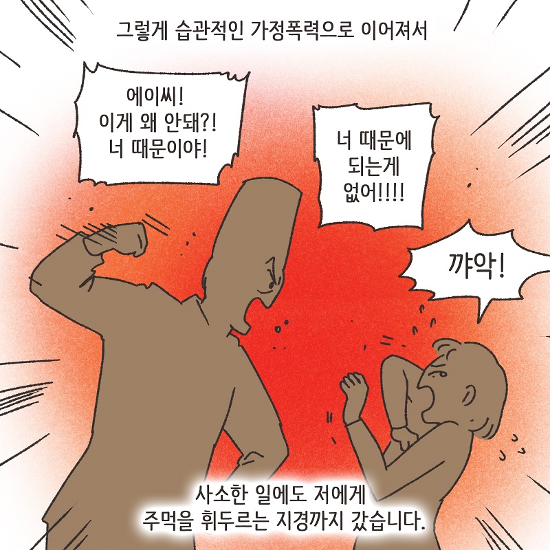 폭력적인 남편 (1) — 웹툰 장면 8