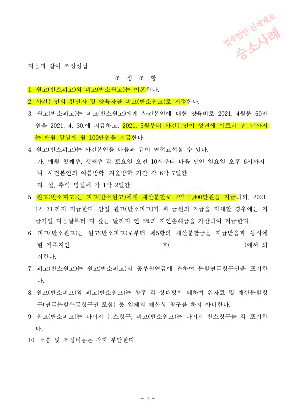 조정으로 재산분할 45% 2억 1800만원) 과 양육비 100만원 인정받으며 이혼성립 — 사례 자료 5