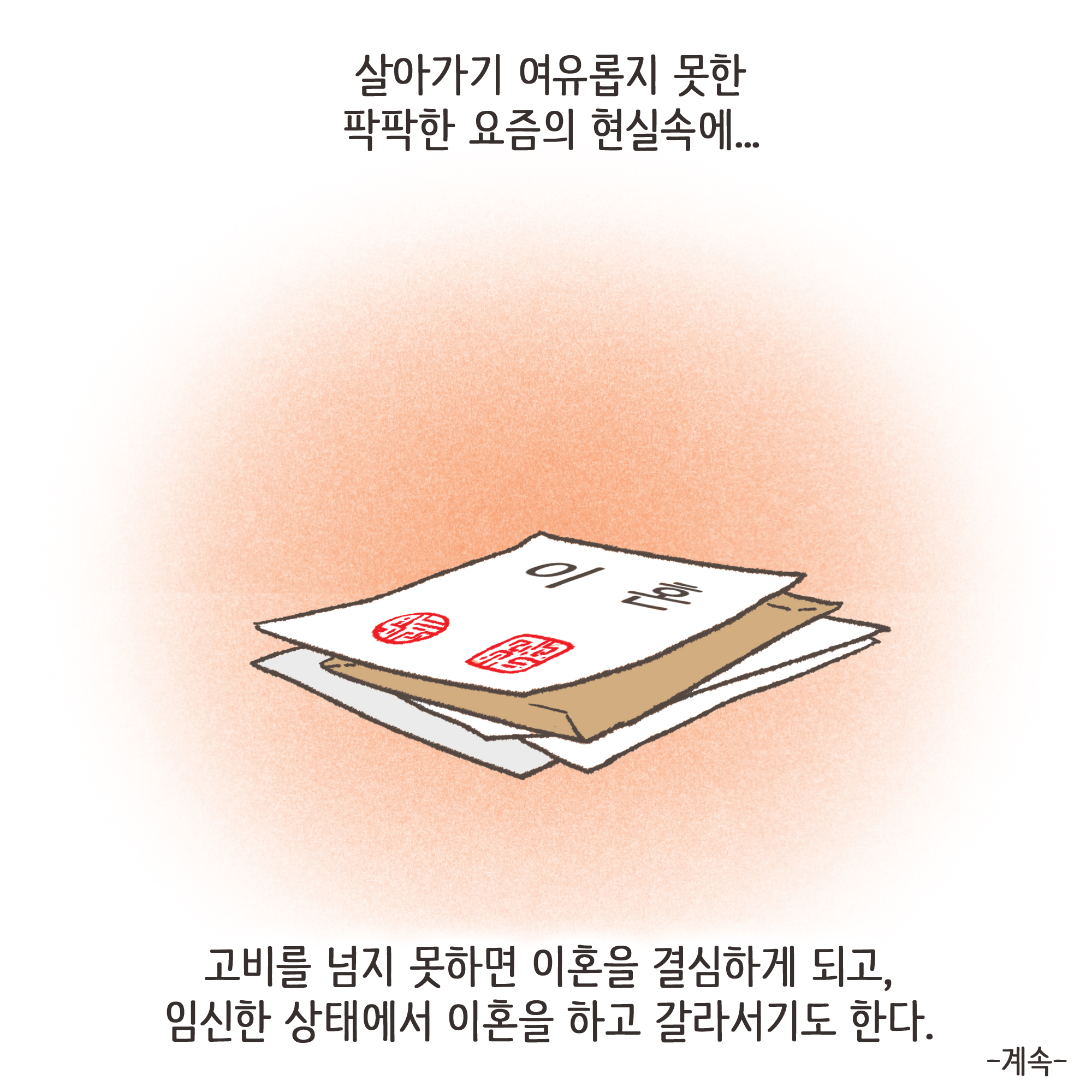 하지만 그런 사소한 다툼도 사긴이 지나면 어느 정도 잦아들고.. — 웹툰 장면 13