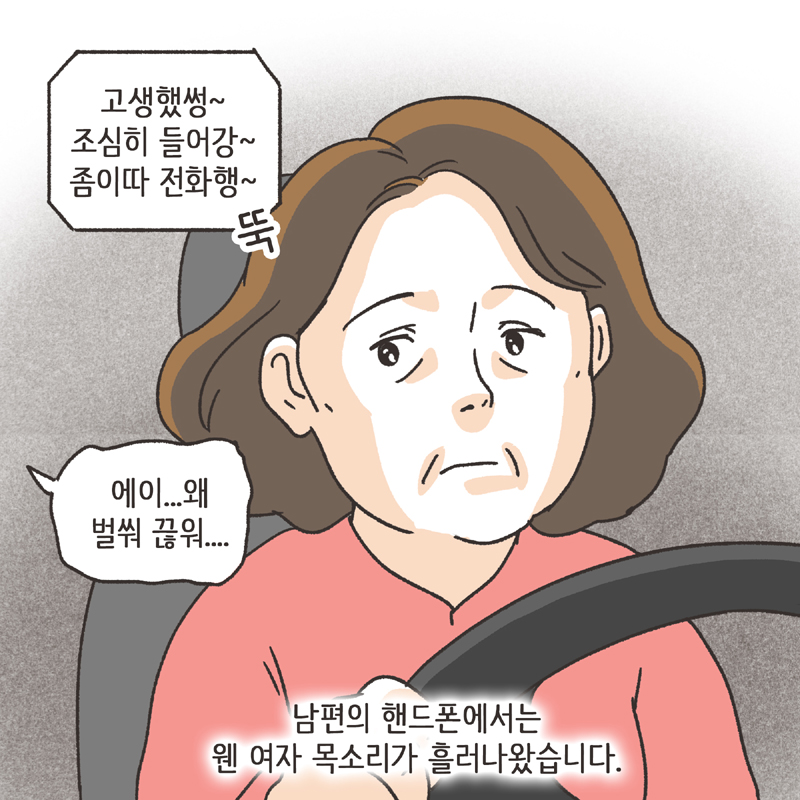 남편의 통화 녹음 (1) — 웹툰 장면 10