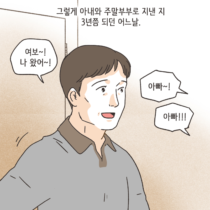 주말부부 (1) — 웹툰 장면 11