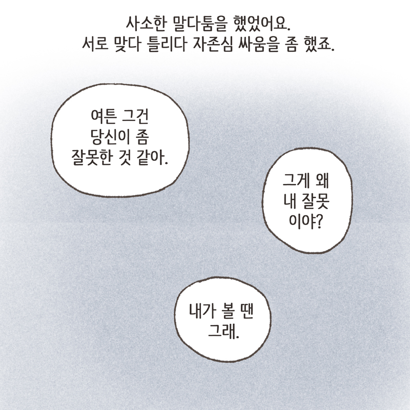 네, 4년 동안 서로 한 마디도 안 했어요 — 웹툰 장면 8