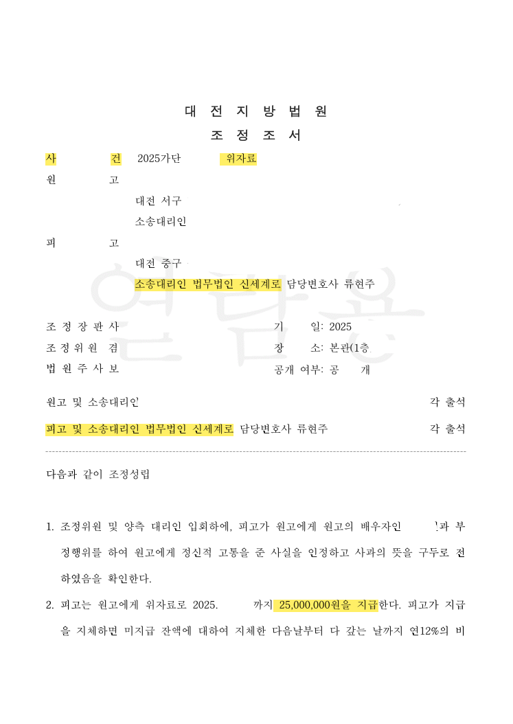 위자료 4,000만 원 청구를 2,500만 원으로 · 그리고 분쟁 자체를 끝낸 — 공개 법률문서