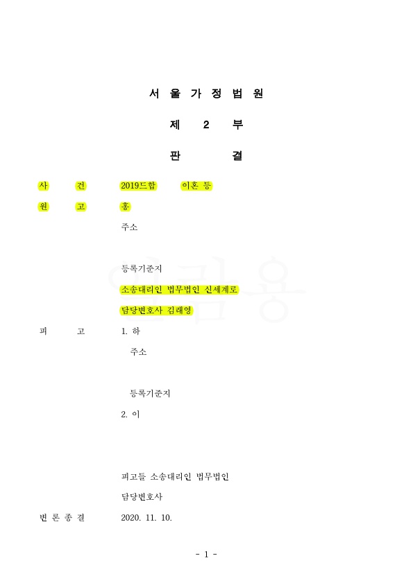 부정행위한 피고들에게 위자료 5천만원, 재산분할 50%(4억원) 받고 황혼이혼승소 — 사례 자료 4