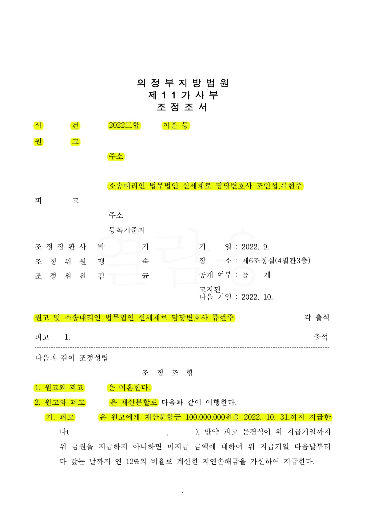 배우자의 외도로 위자료 2천만원과 재산분할 일시불 받는 조건으로 조정 성립 — 사례 자료 5