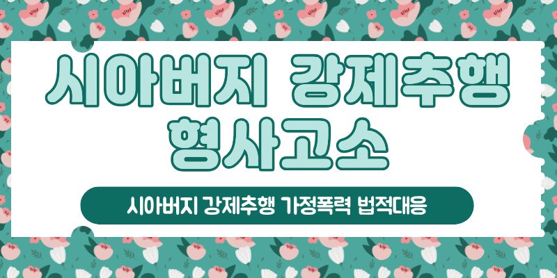 시아버지 강제추행과 남편의 폭력, 법적대응! — 관련 이미지 4
