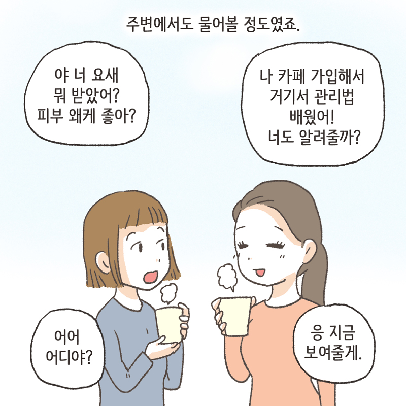 저는 혼자서 여기저기 여드름에 대해 찾아보기 시작했고... 그 카페도 그때 알게 되었어요 — 웹툰 장면 12