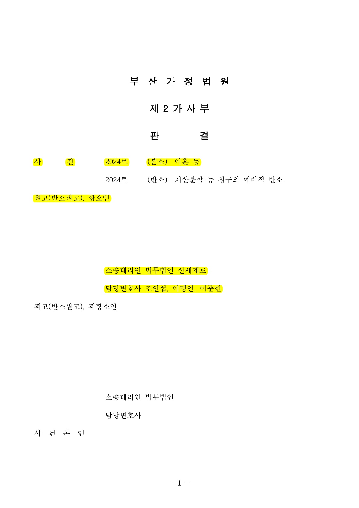 1심 이혼기각을 항소심에서 뒤집고 이혼 및 특유재산 주장을 관철하여 재산분할에서 승리한 사례 — 사례 자료 5
