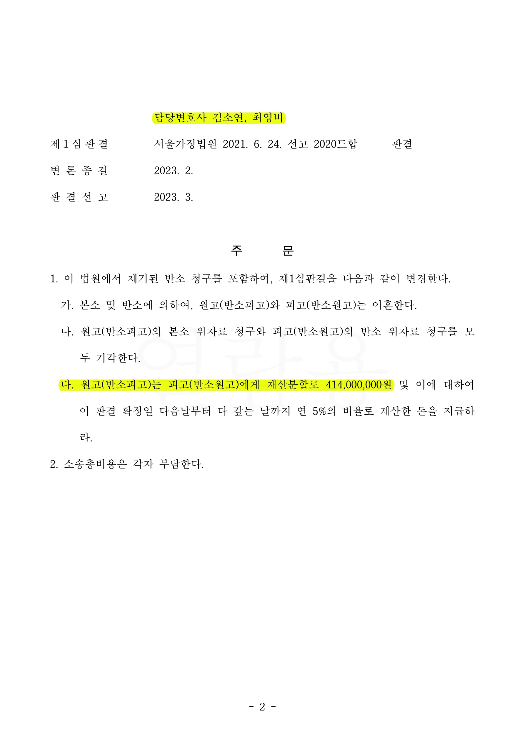 1심에서 불리한 판결을 받았으나 항소심에서 반소를 제기하여 재산분할 70% 인정받고 승소, 이후 상고심도 기각 … — 사례 자료 5