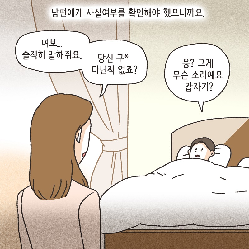 남편의 거짓말 (3) — 웹툰 장면 12