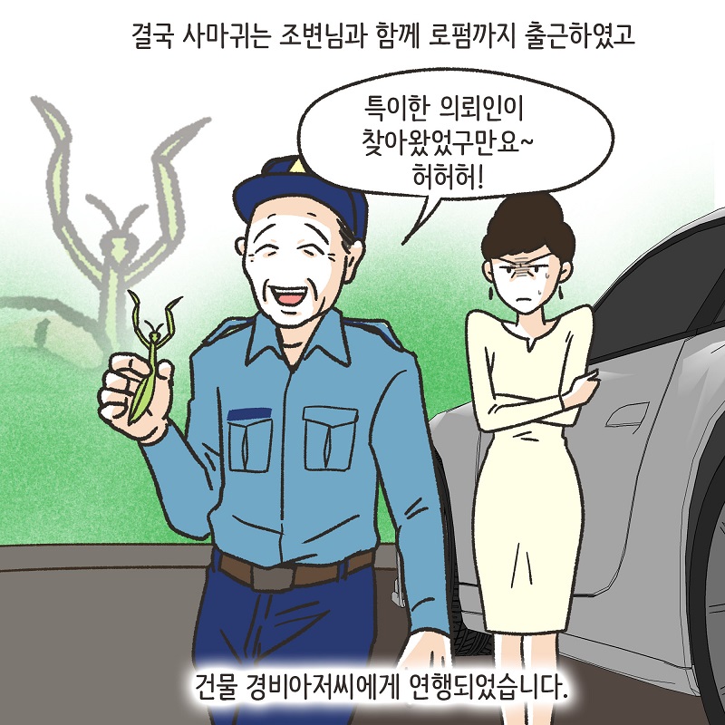 조변과 사마귀 — 웹툰 장면 20