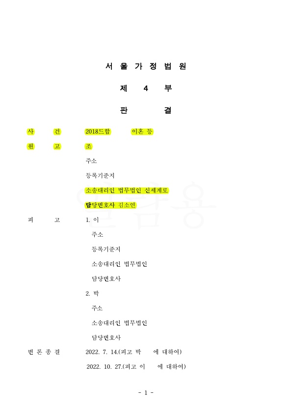 남편의 외도로 이혼청구하여 전업주부임에도 위자료 3천만원과 재산분할 40%인정(16억6천만원) 승소 — 사례 자료 4
