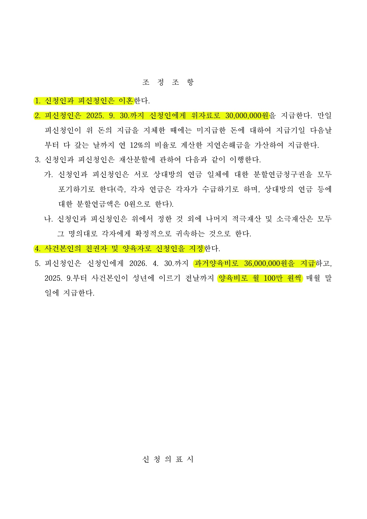 상대방의 회피적 태도 속에서도, 의뢰인의 청구 전부 인용으로 조정[별거이혼 승소사례] — 사례 자료 6