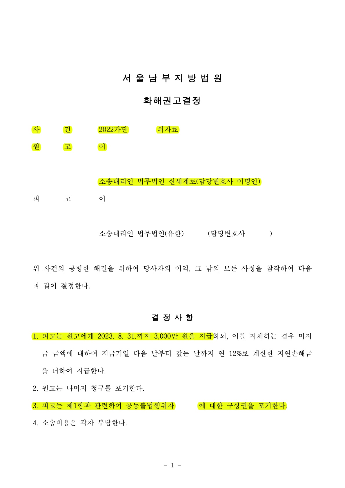 상간녀가 소송내내 부정행위를 부인했으나 결국 거짓이 탄로나고 3천만원 전액 지급받고 승소 — 사례 자료 5
