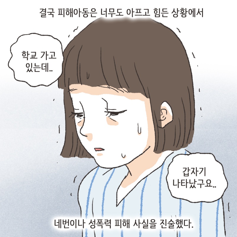 피해아동은 큰 부상을 입고 몇시간에 걸친 대수술을 받았다 — 웹툰 장면 9