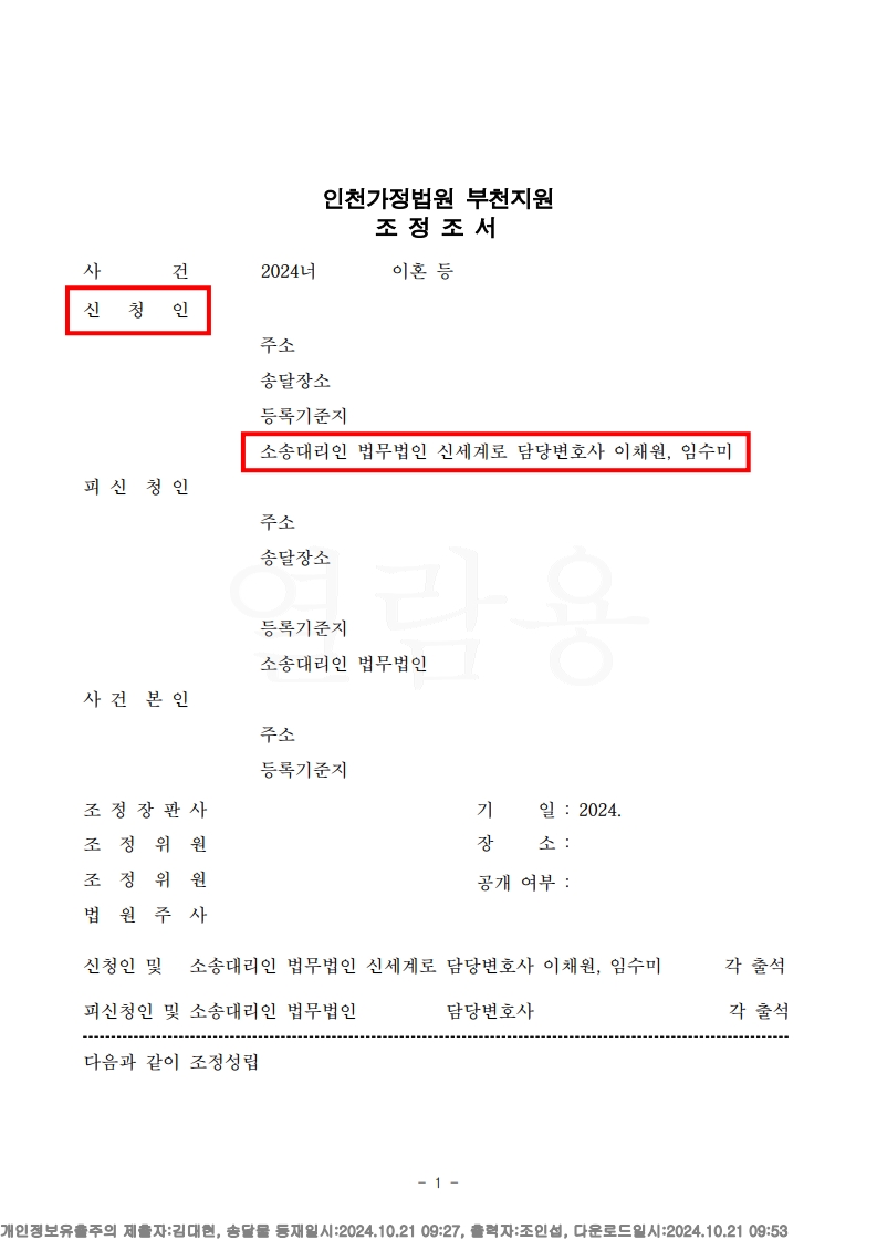가정폭력으로 인한 이혼 소송, 조정기일 1회로 빠르게 이혼 성립[빠른이혼승소사례] — 사례 자료 5
