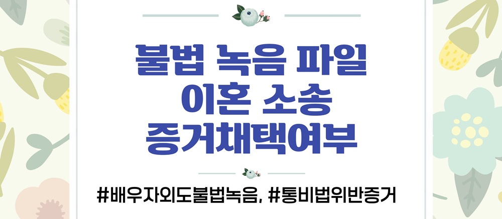 몰래한 녹음의 증거인정여부와 업무방해 고소준비 — 관련 이미지 4