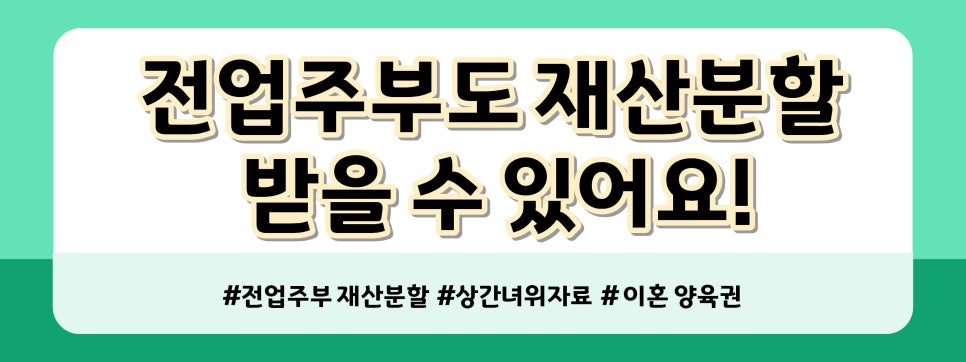 외도한 남편이 '몸만나가' 라고, 전업주부 재산분할? — 관련 이미지 2