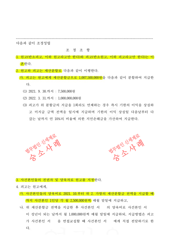오랜별거 끝에 이혼청구하여, 재산분할 10억과 양육비 250만원씩 지급받는 것으로 이혼 조정성립 — 사례 자료 6