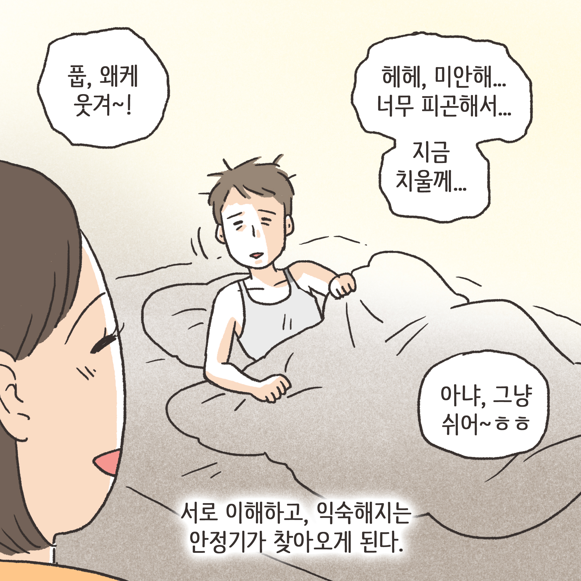 하지만 그런 사소한 다툼도 사긴이 지나면 어느 정도 잦아들고.. — 웹툰 장면 5