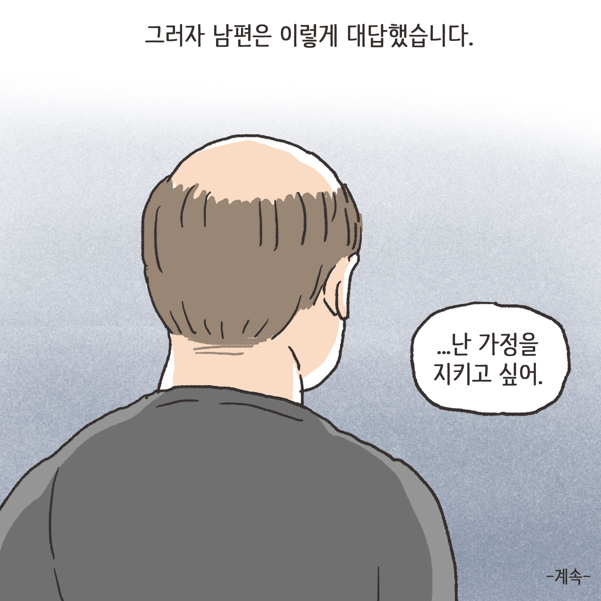 재난지원금과 이혼(2) — 웹툰 장면 13