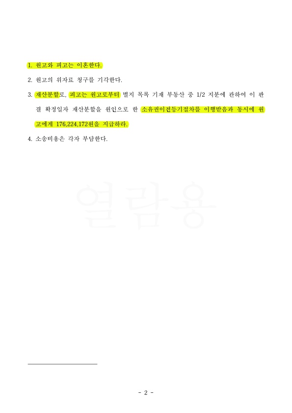 재판부가 조정시 제안한 금액보다 4천만원 많은 1억 7600만원 재산분할(50%인정)받고 이혼 승소 — 사례 자료 6