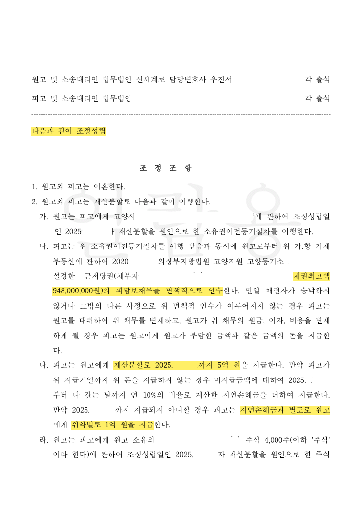 양육비 월 700만 원과 재산분할 5억 원, 흩어진 분쟁 10건까지 한 번에 정리한 사례 법률문서 2쪽