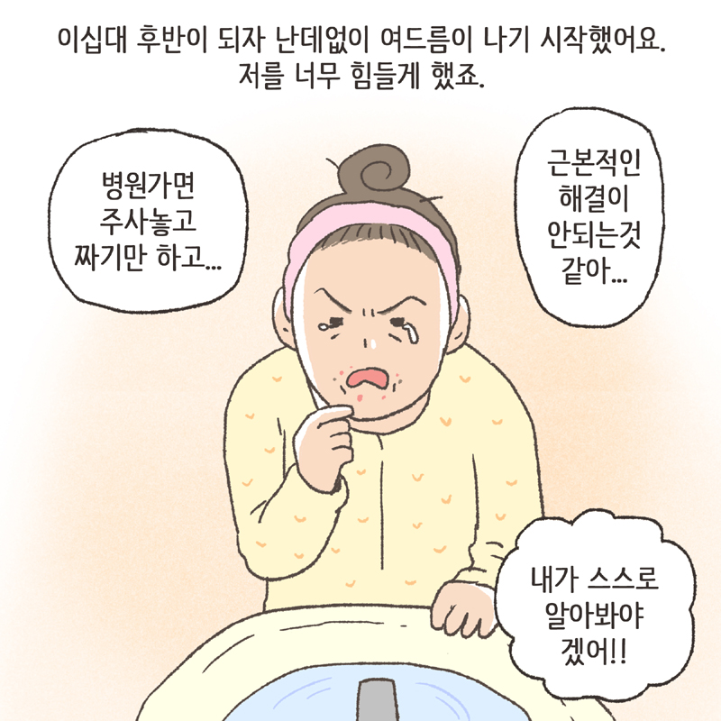 저는 혼자서 여기저기 여드름에 대해 찾아보기 시작했고... 그 카페도 그때 알게 되었어요 — 웹툰 장면 6