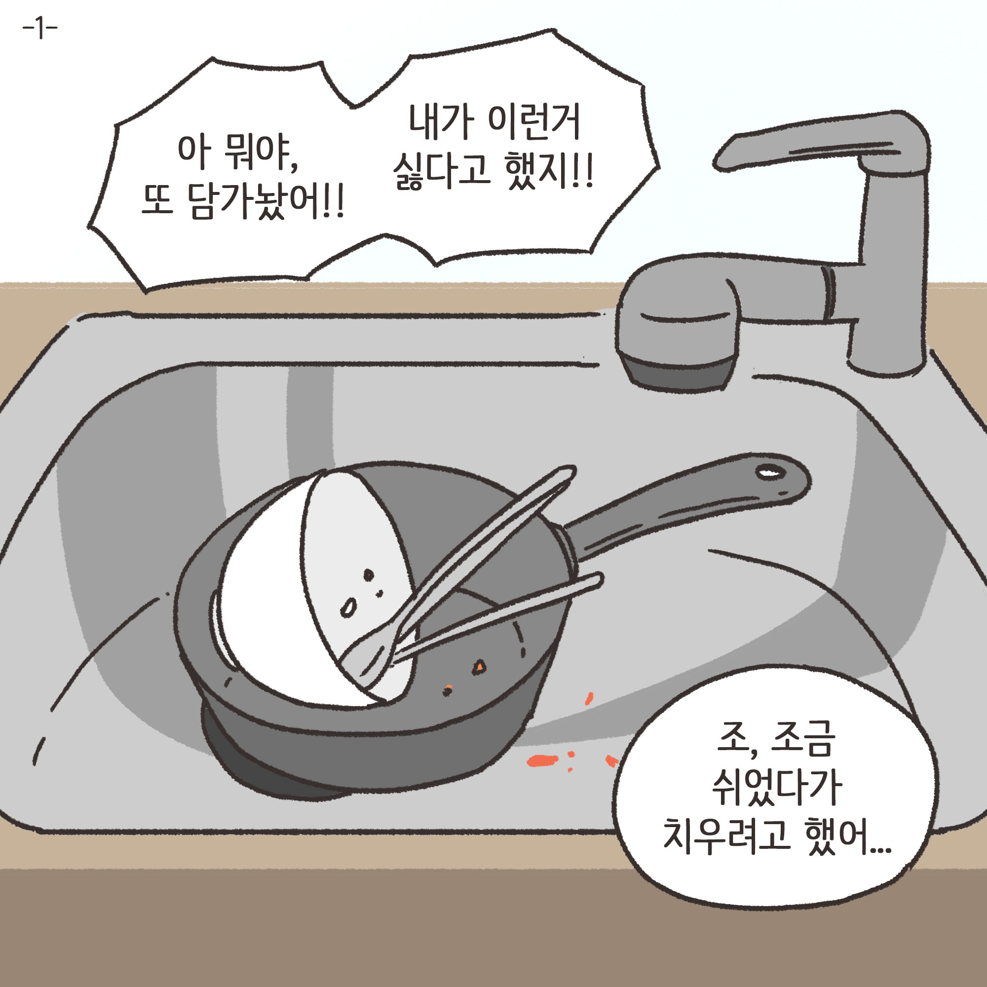 짜증내는 아내(1) — 웹툰 장면 4