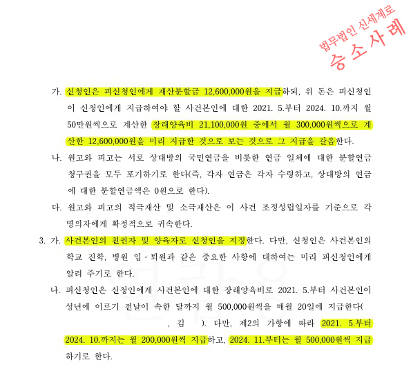 성격차이로 이혼청구, 지급할 재산분할금과 일정기간 장래양육비를 갈음하여 이혼 조정성립 — 사례 자료 5