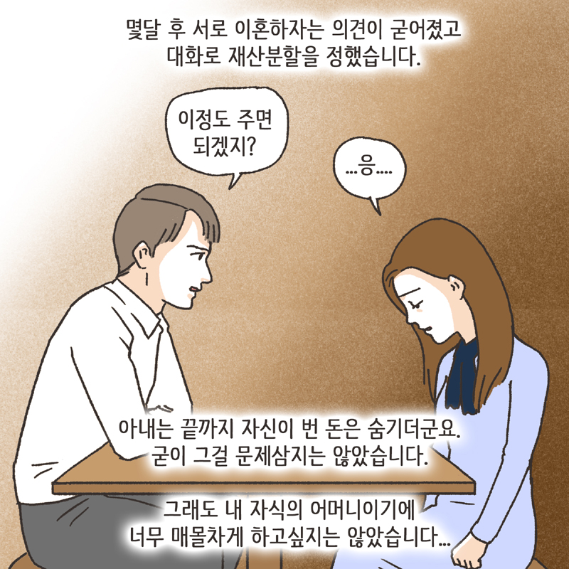 재산분할 합의서 (3) — 웹툰 장면 7