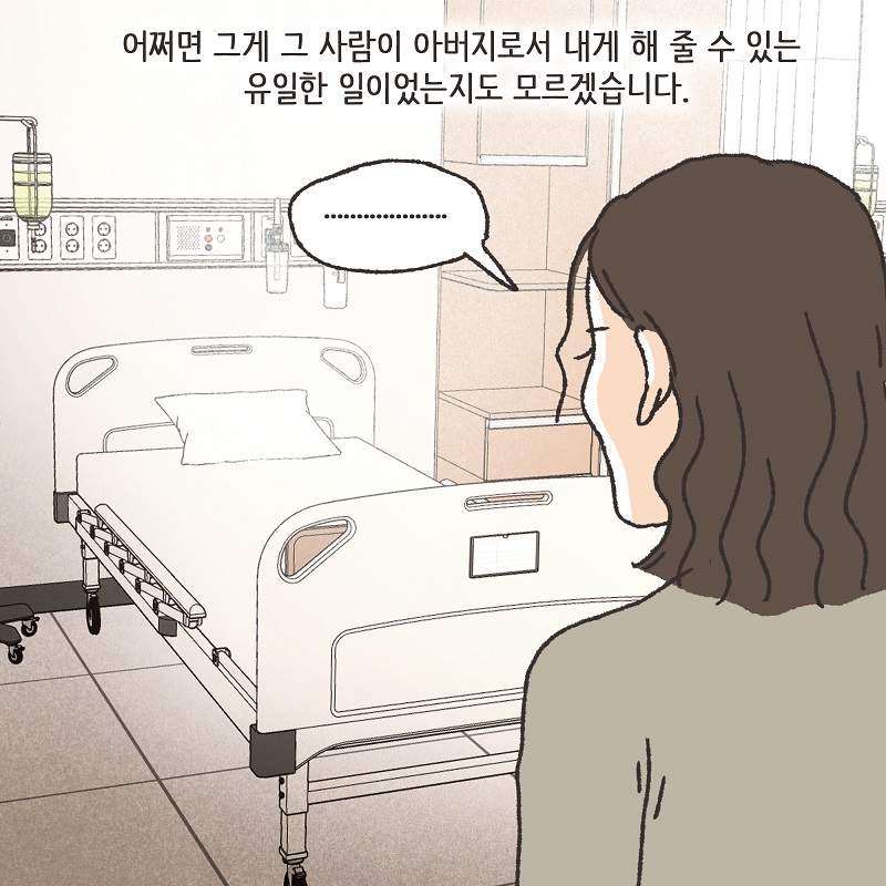 처자식을 버린 아버지의 말로 (4) — 웹툰 장면 9