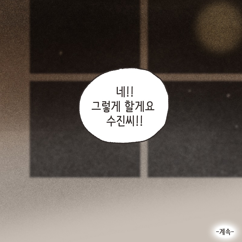 나를 사랑하긴 했었을까? (2) — 웹툰 장면 14