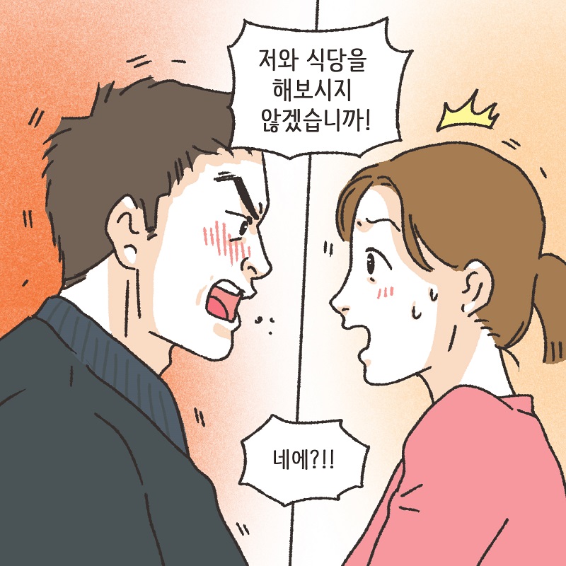 동업, 그리고 결혼 (1) — 웹툰 장면 10