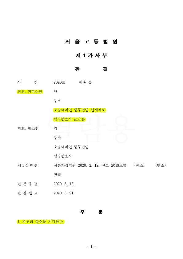 이혼승소후, 상간자가 별도로 항소한 사건을 기각하여 승소 — 사례 자료 7