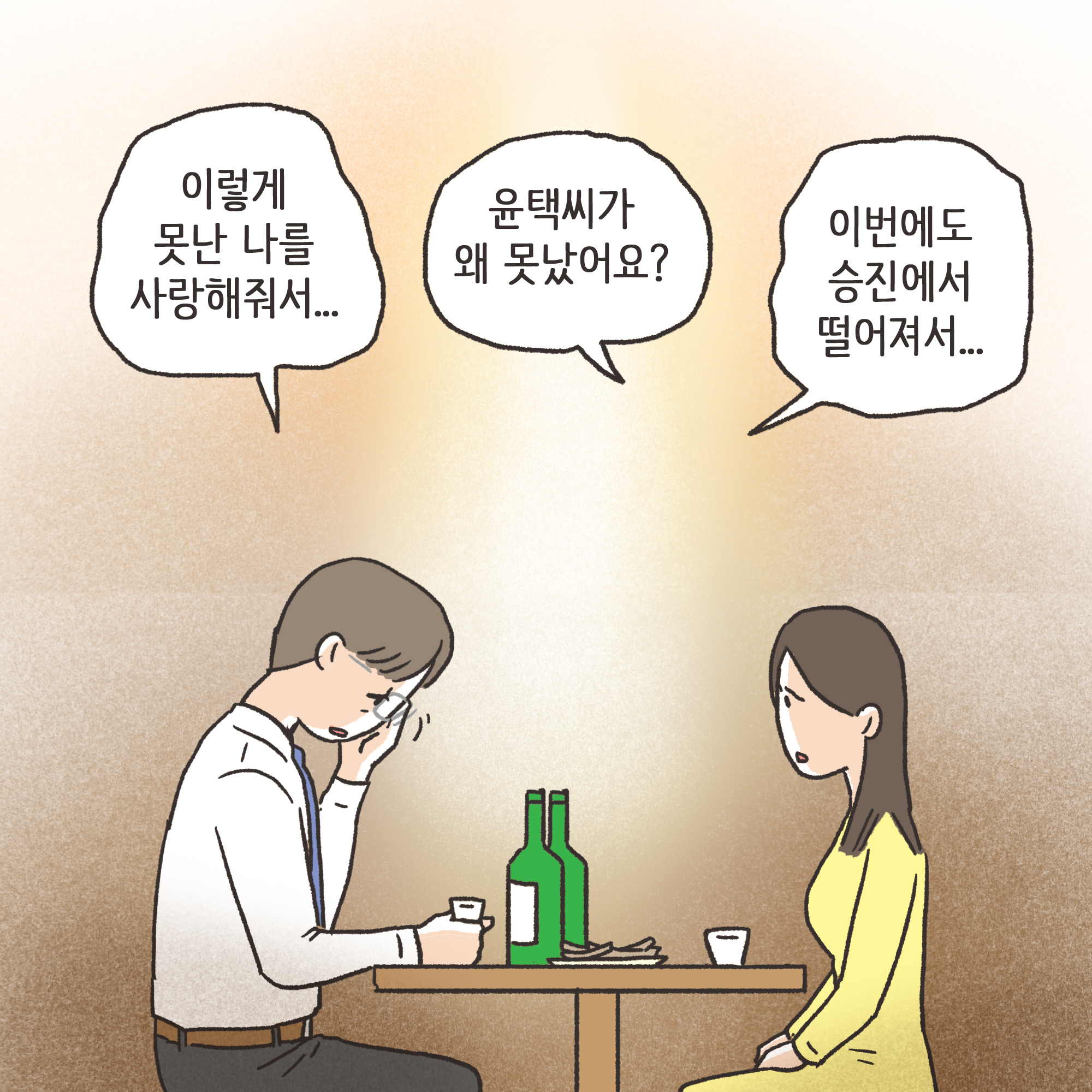겉과 속이 다른 남편(3) — 웹툰 장면 5