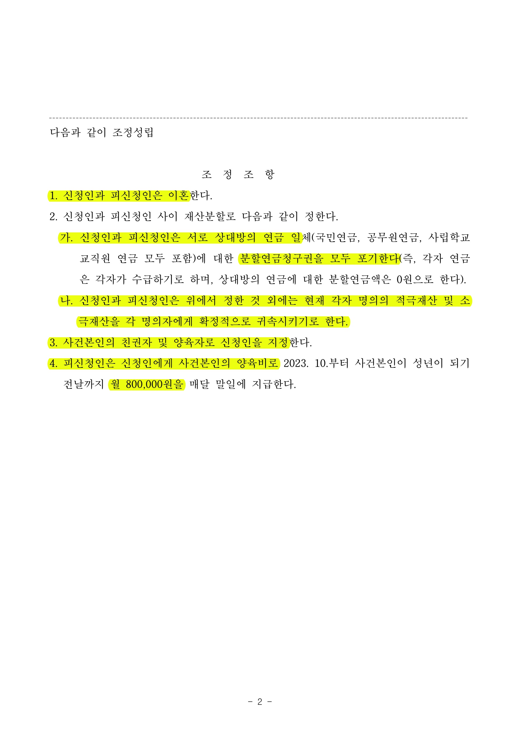 3개월만에 조정으로 원만하고 빠르게 이혼을 성립시키며 자녀의 정서적 안정에 중점을 맞춘 면접교섭 내용 조정… — 사례 자료 4