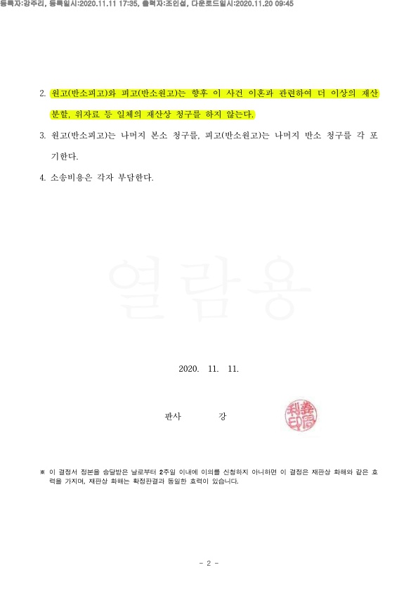화해권고결정으로 위자료 재산분할 없이 빠르게 이혼성립 — 사례 자료 5