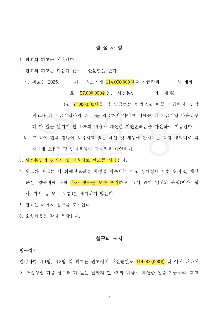 재산분할 청구액 1억 1,400만 원 전액 인정, 자녀 양육권 확보 및 화해권고결정으로 신속 종결한 사례 법률문서 2쪽