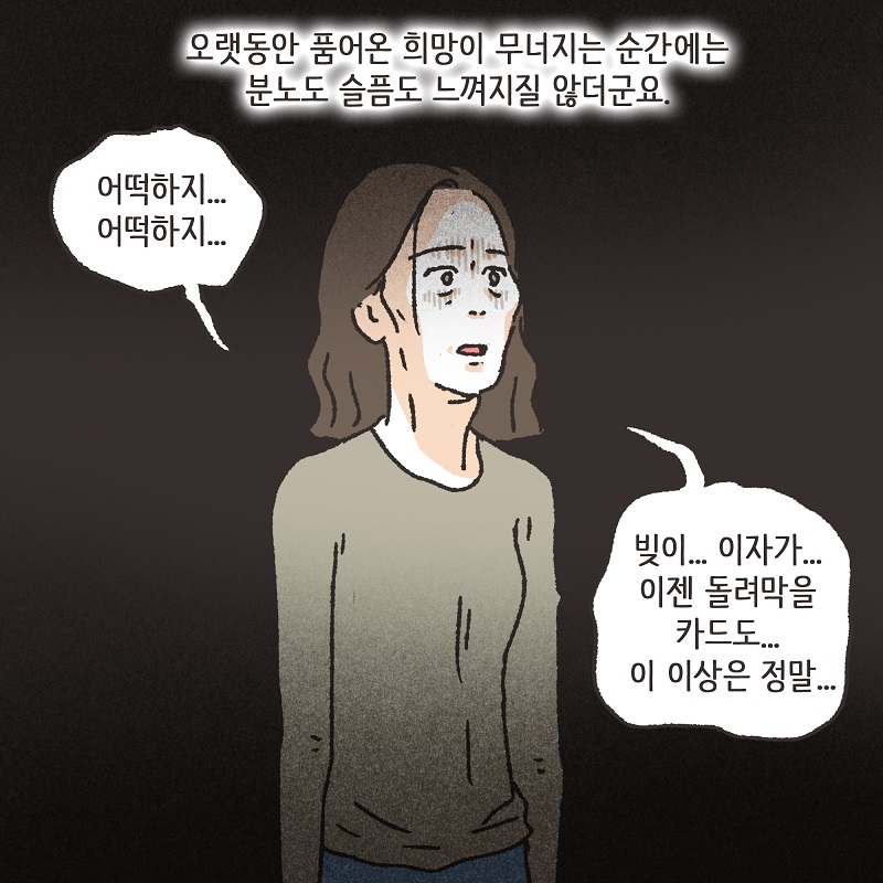 처자식을 버린 아버지의 말로 (4) — 웹툰 장면 7