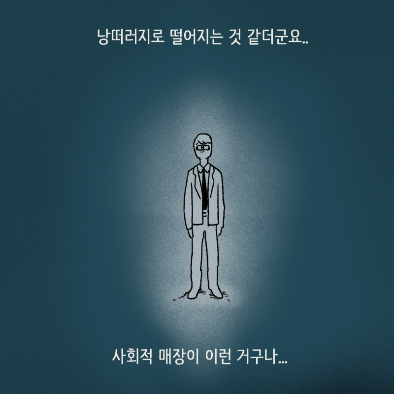 낭떠러지로 떨어지는 것 같더군요 — 웹툰 장면 12