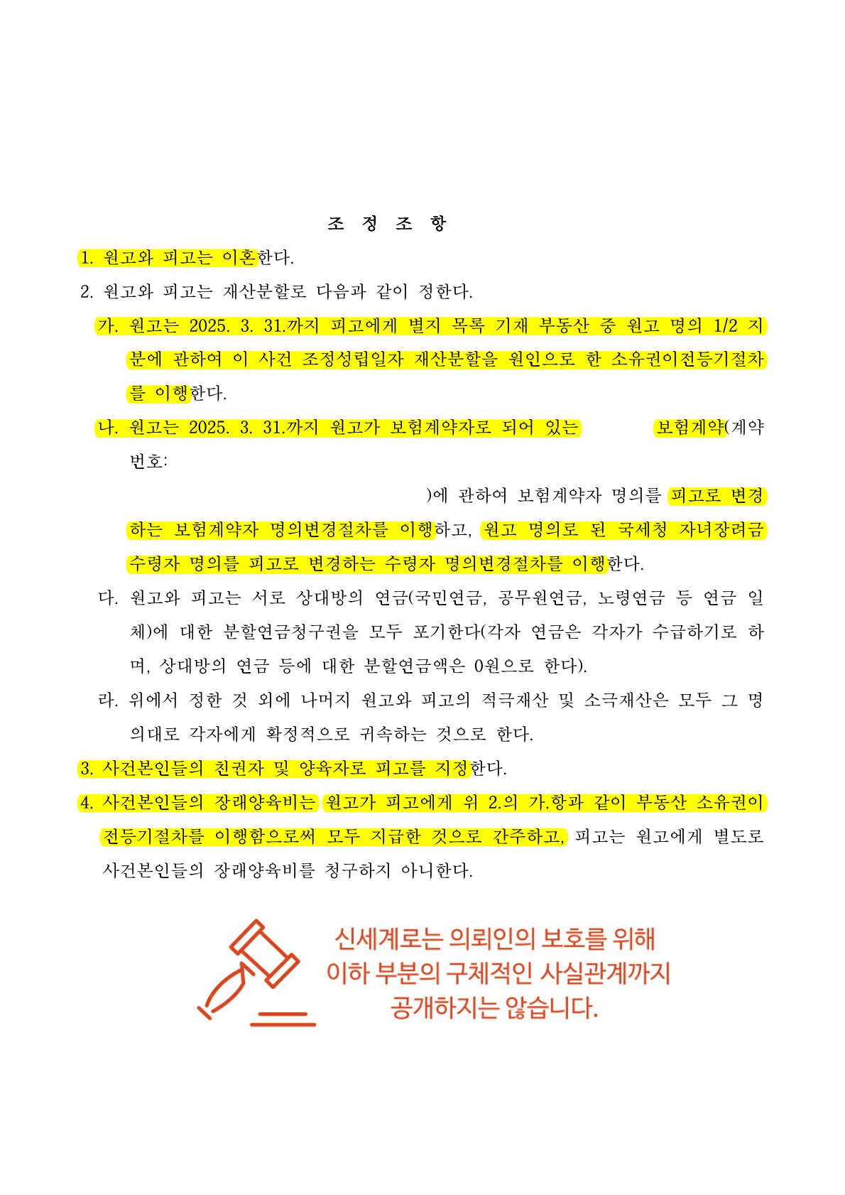 상대방이 의뢰인의 기여도를 전혀인정하지 않았으나 위자료 1500만원, 재산분할 40%를 인정받은 사례 (이혼재산분… — 사례 자료 8
