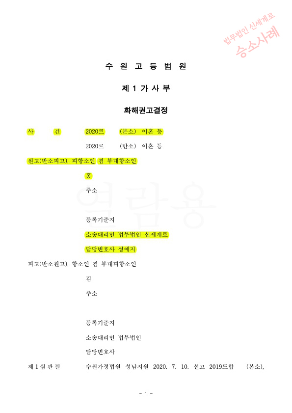 소유권 취득전이나 소유권으로 가액산정, 미래 발생할 세금을 반영하여 항소심에서 재산분할 방어하고 이혼 성… — 사례 자료 4
