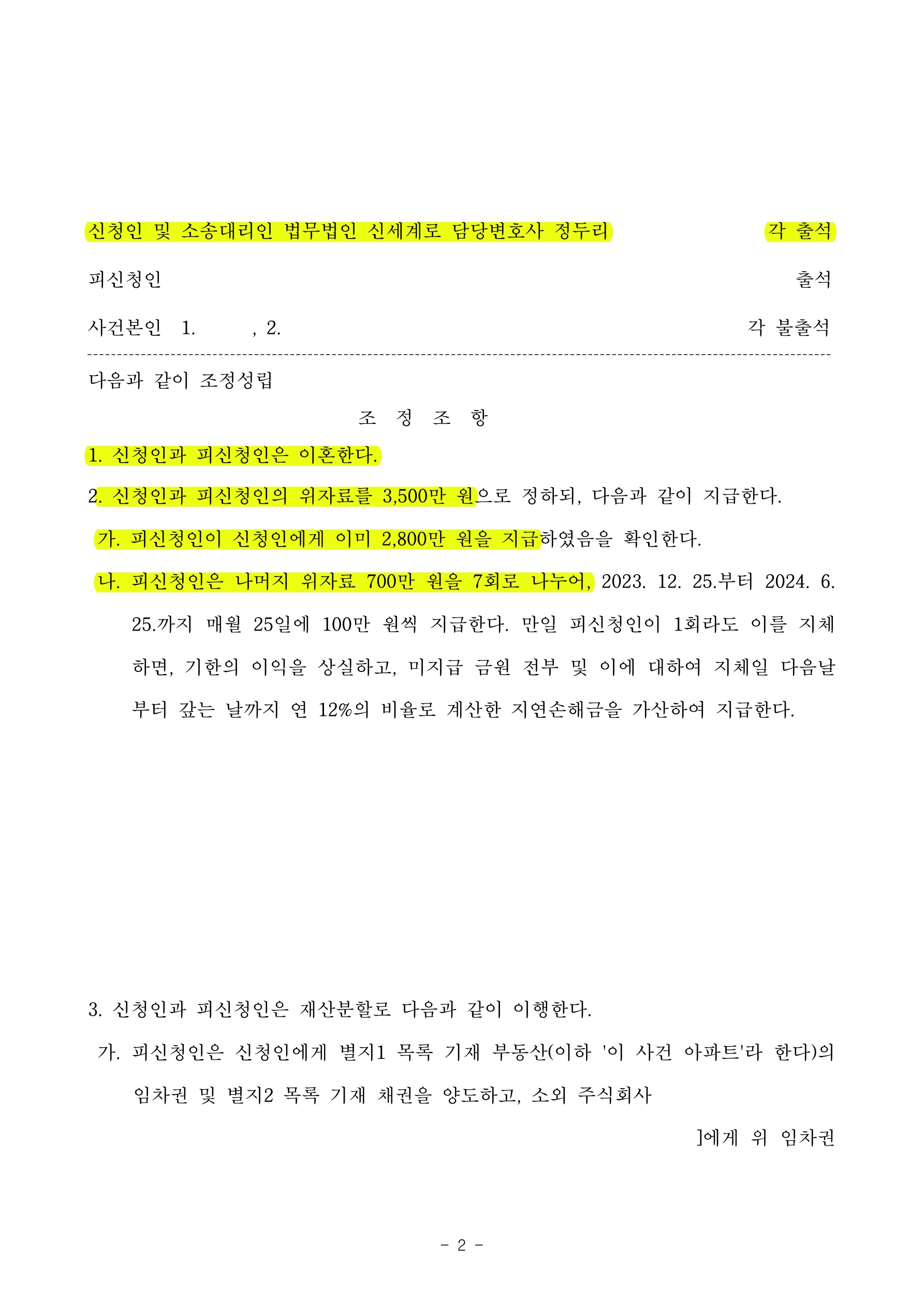 상대방을 압박하는 소송전략으로 이혼 및 손배 사건을 3개월만에 임의조정 및 소취하로 마무리 한 사례 — 사례 자료 5