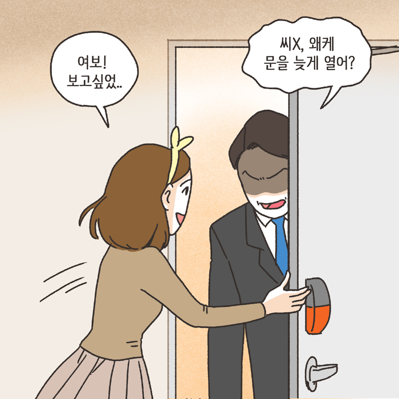 남편의 두얼굴 (2) — 웹툰 장면 7