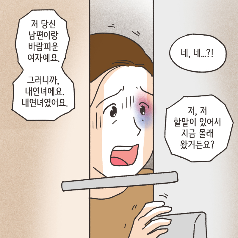 적반하장 (1) — 웹툰 장면 12