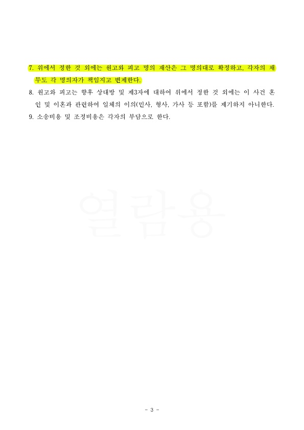 FC3F2F1D0A168D53F7B5B98C21B1B434_3.jpg 이혼하고 친권양육권 원고가 가지고. 3억 재산분할 안해주는 것으로 승소 — 사례 자료 7